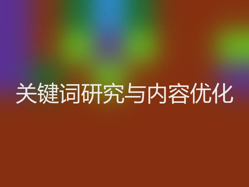 关键词研究与内容优化