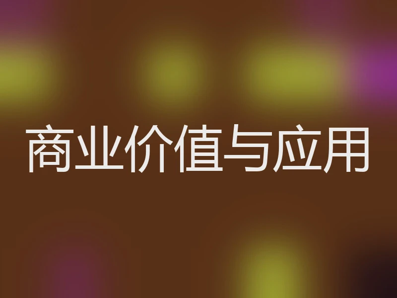 商业价值与应用