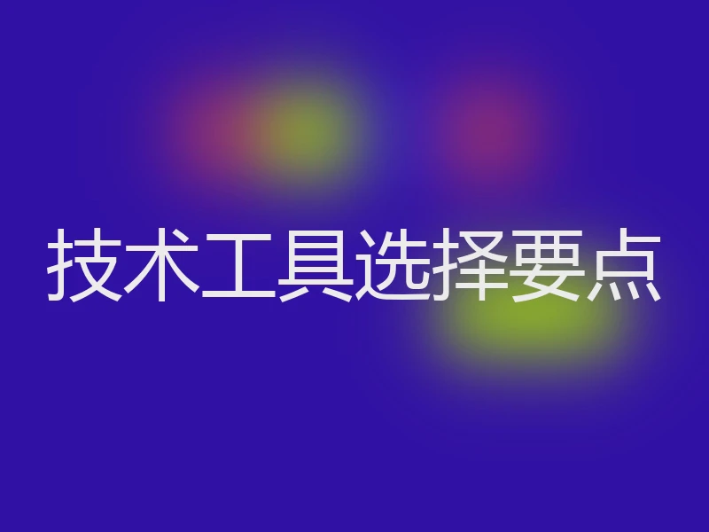 技术工具选择要点