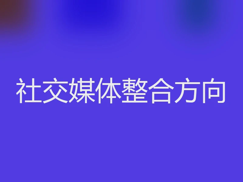 社交媒体整合方向