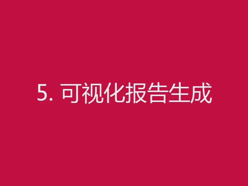 5. 可视化报告生成