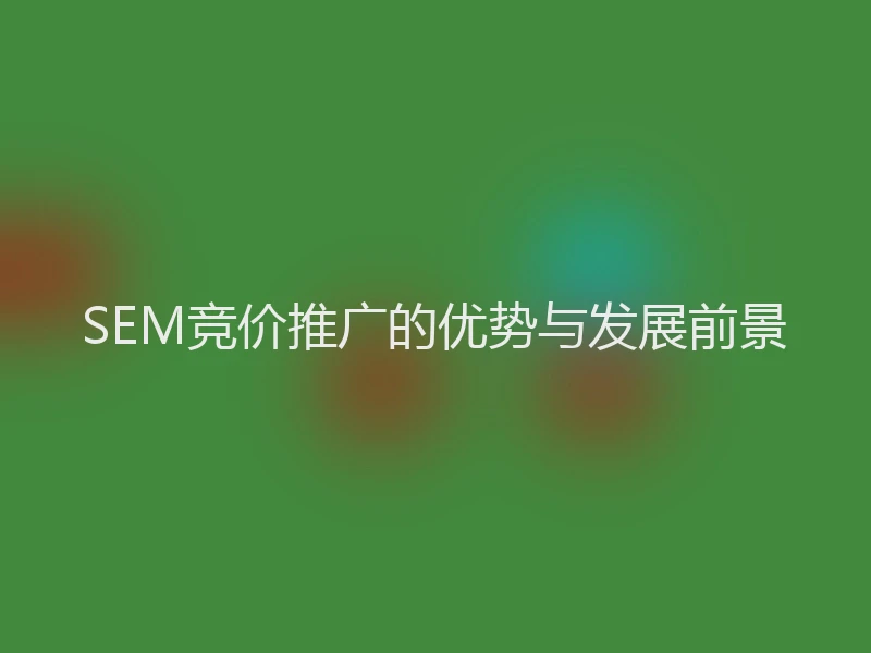 SEM竞价推广的优势与发展前景