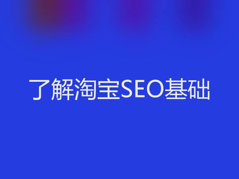 了解淘宝SEO基础