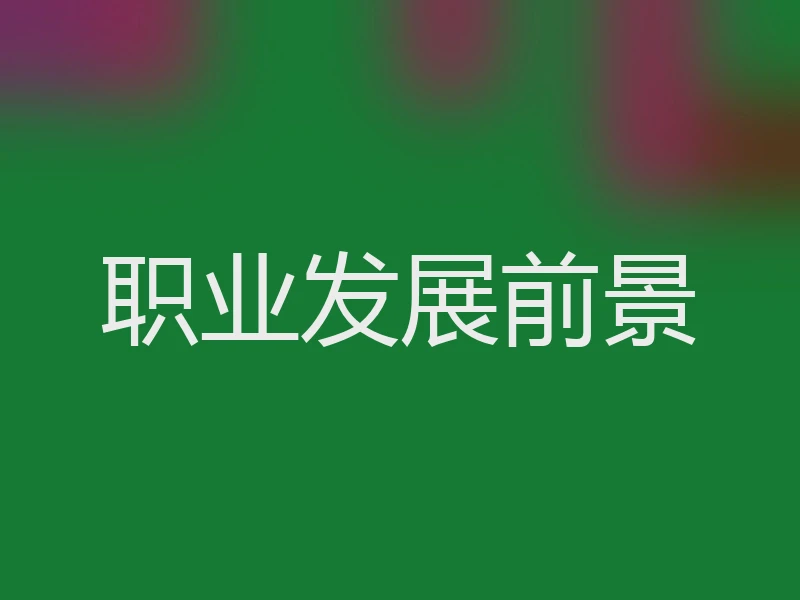职业发展前景