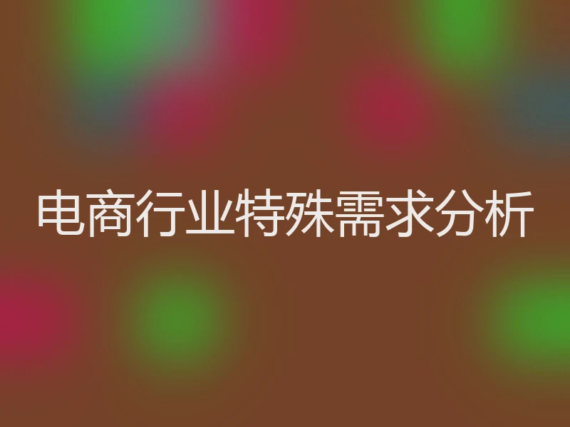 电商行业特殊需求分析