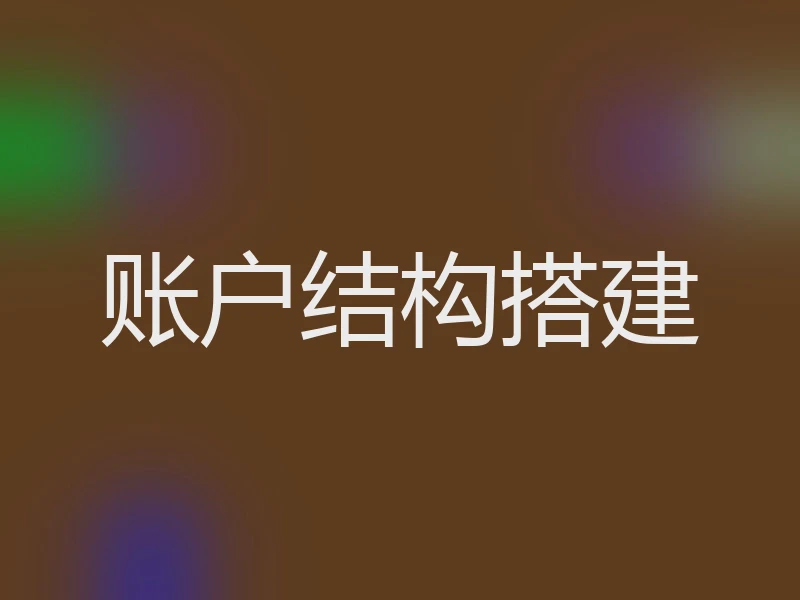 账户结构搭建