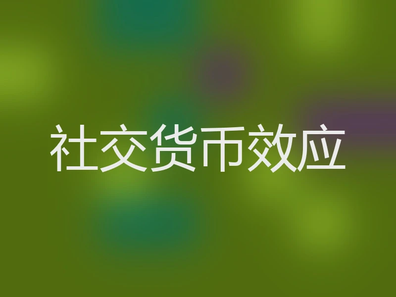 社交货币效应