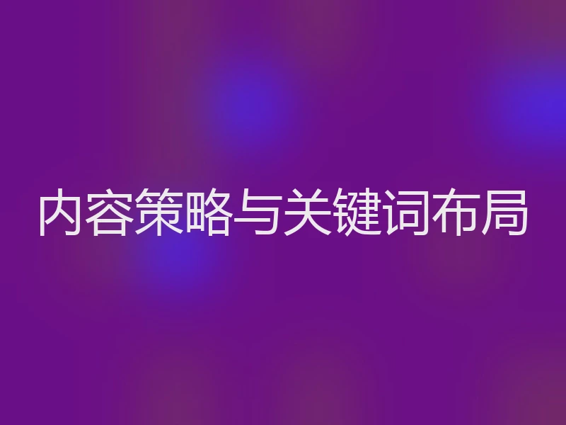 内容策略与关键词布局