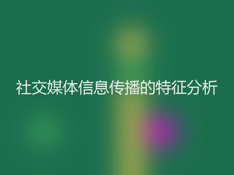 社交媒体信息传播的特征分析