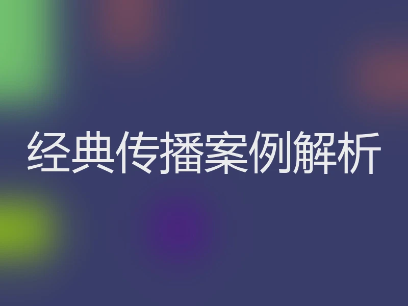经典传播案例解析