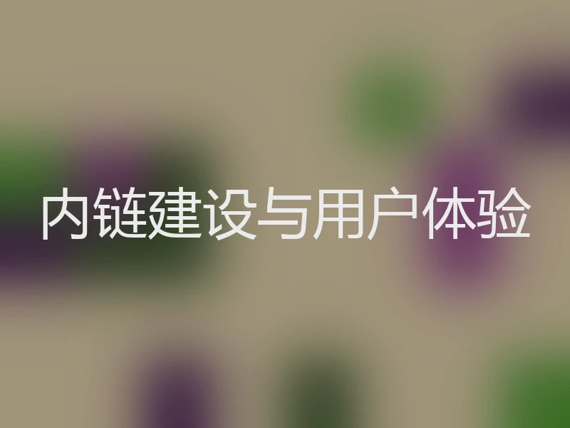 内链建设与用户体验