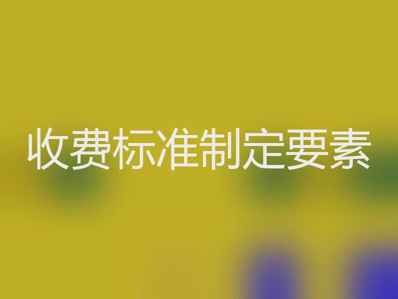 收费标准制定要素