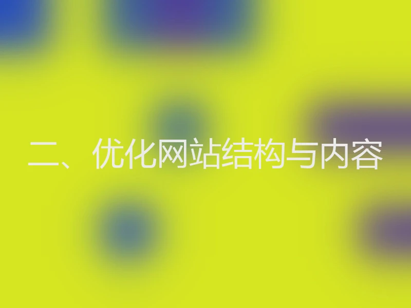二、优化网站结构与内容