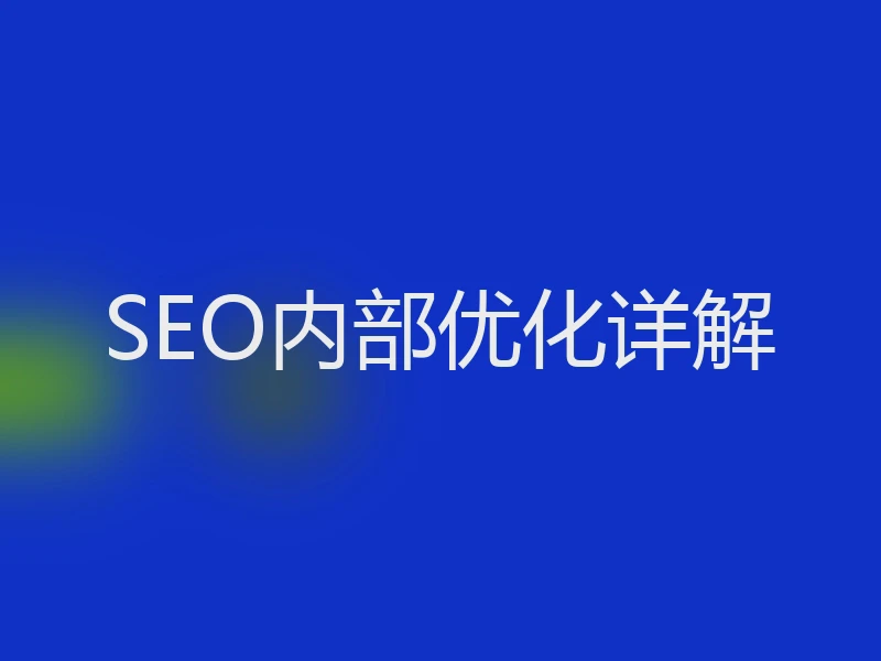 SEO内部优化详解