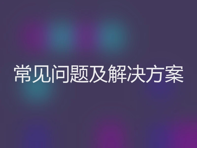 常见问题及解决方案