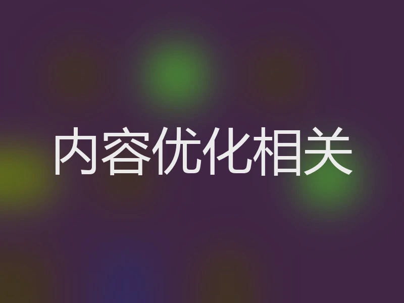 内容优化相关