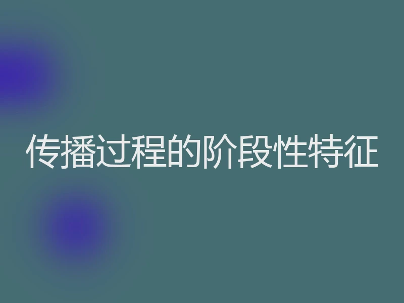 传播过程的阶段性特征