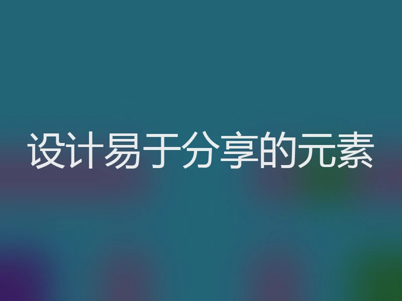 设计易于分享的元素