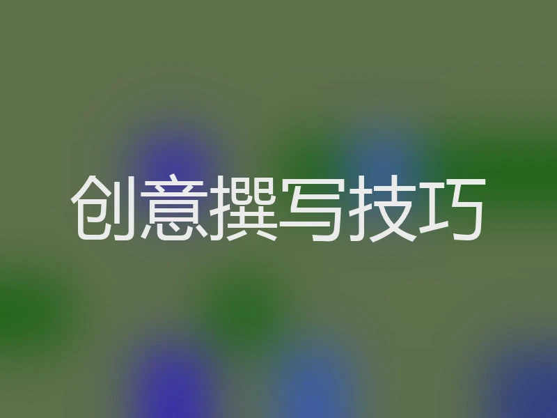 创意撰写技巧
