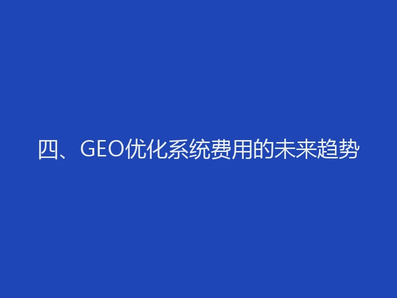 四、GEO优化系统费用的未来趋势