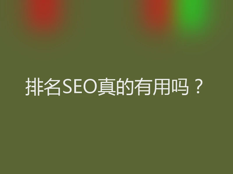 排名SEO真的有用吗？