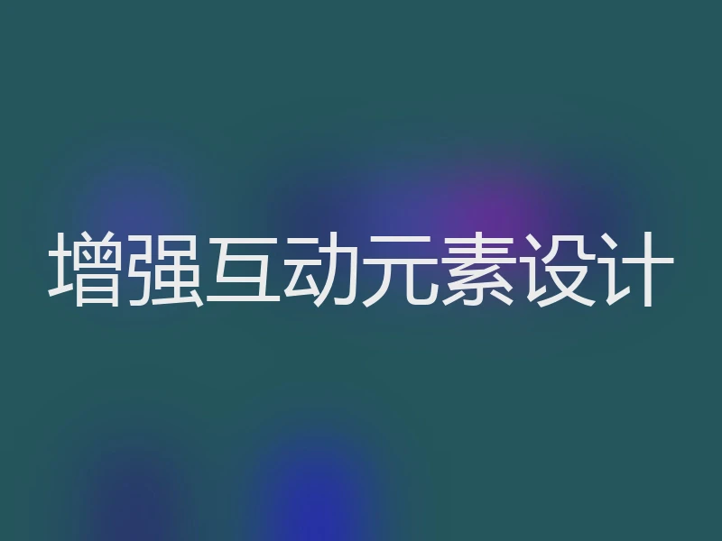 增强互动元素设计