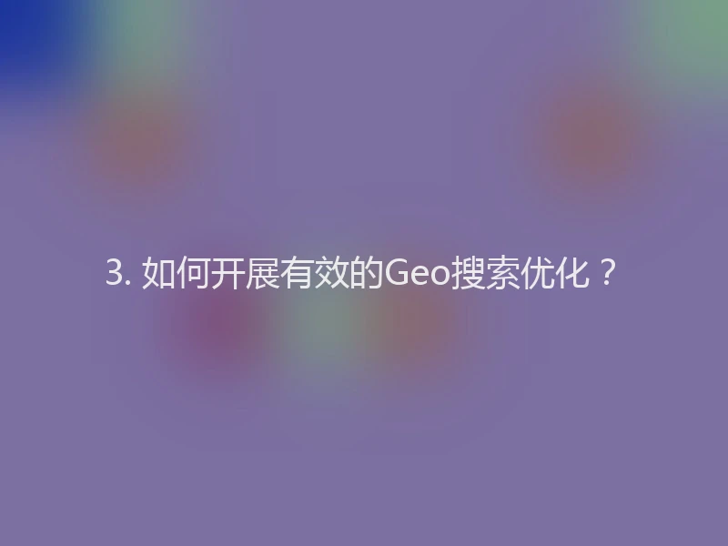 3. 如何开展有效的Geo搜索优化？