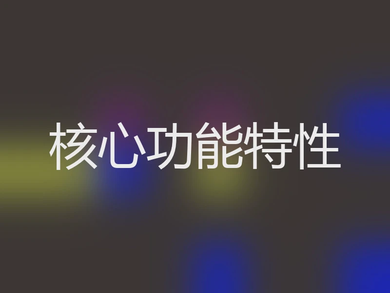 核心功能特性