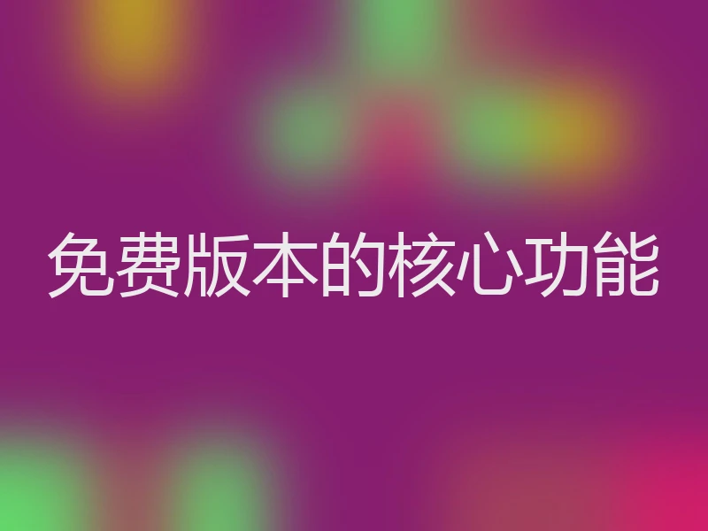免费版本的核心功能