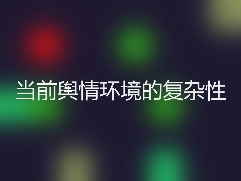 当前舆情环境的复杂性