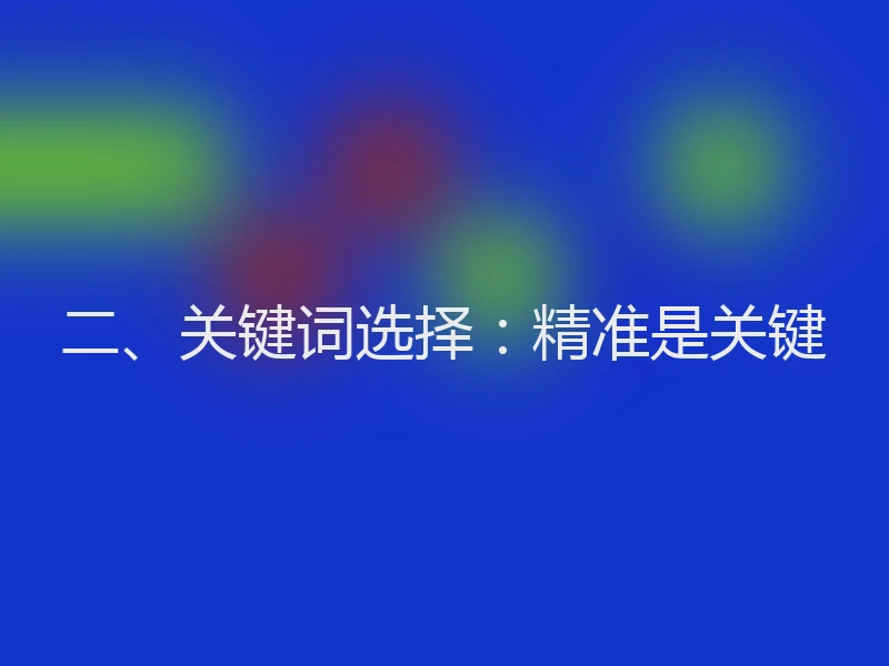 二、关键词选择：精准是关键