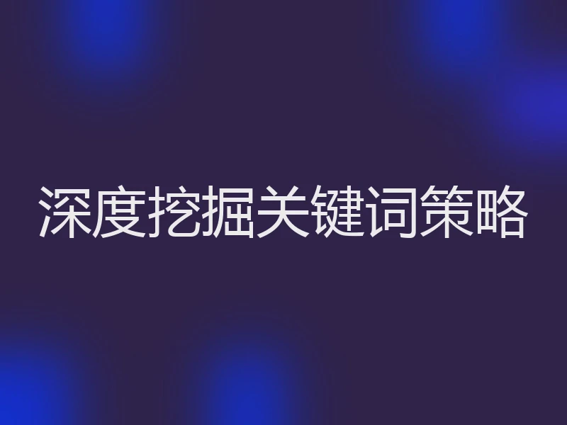 深度挖掘关键词策略