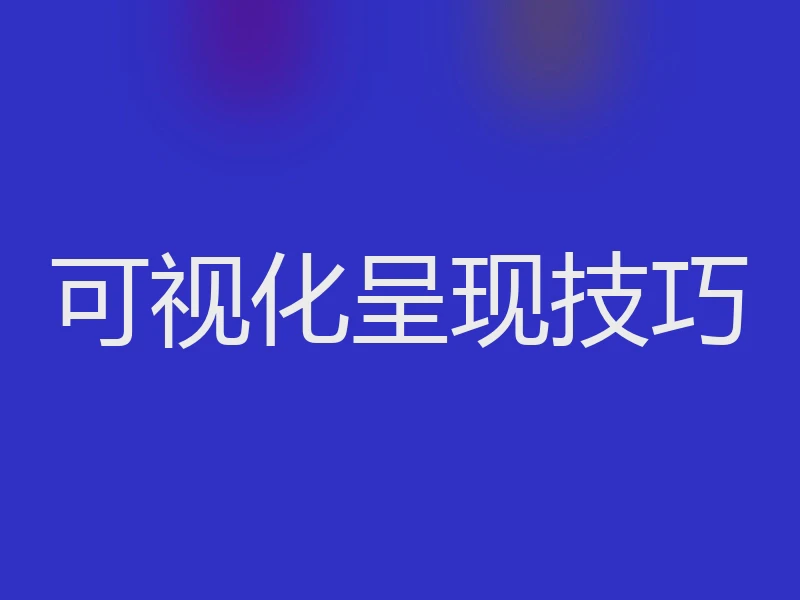 可视化呈现技巧
