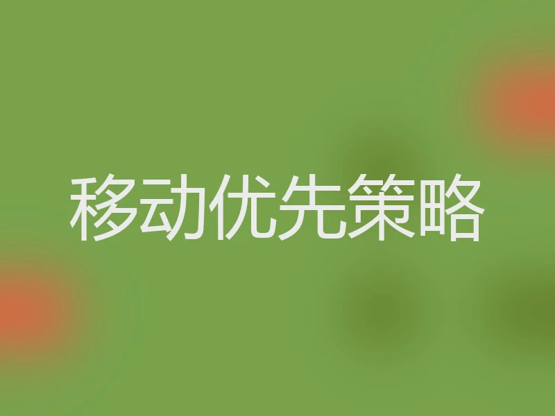 移动优先策略