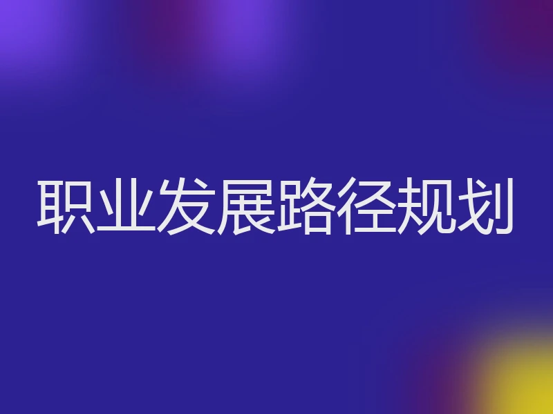 职业发展路径规划