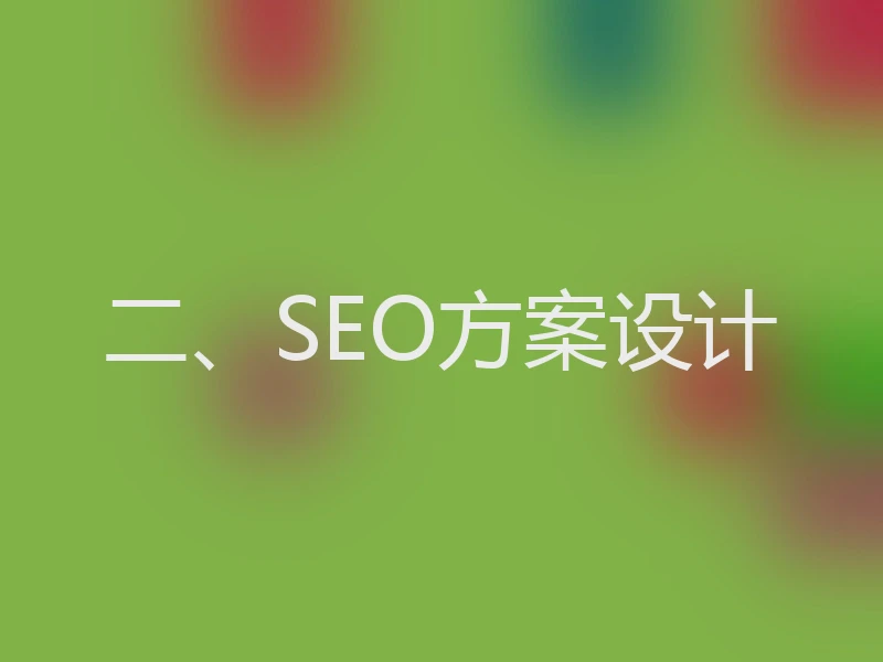 二、SEO方案设计