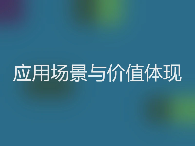 应用场景与价值体现