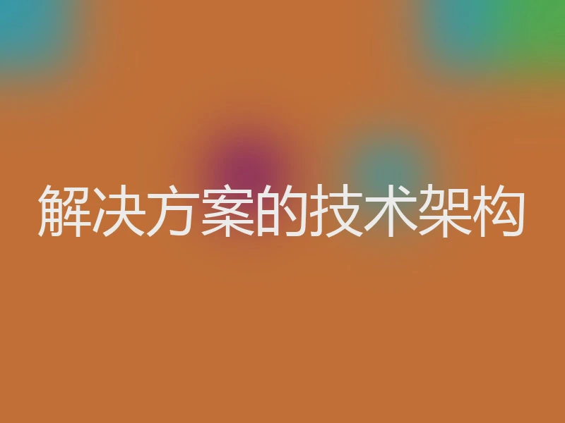 解决方案的技术架构