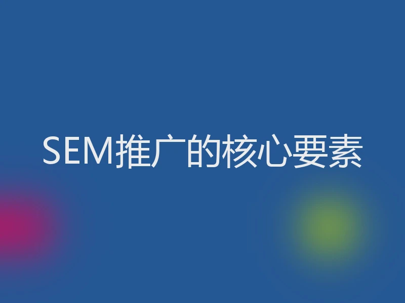 SEM推广的核心要素