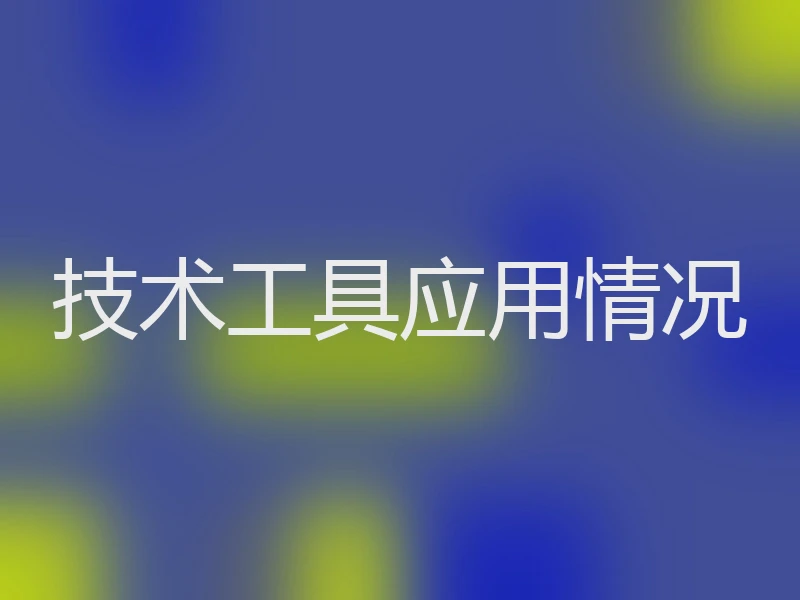 技术工具应用情况