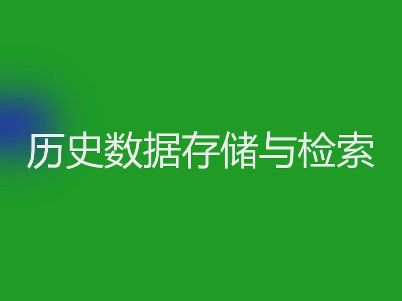 历史数据存储与检索