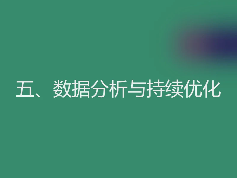 五、数据分析与持续优化