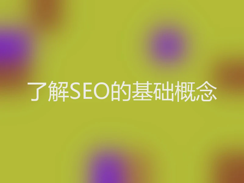 了解SEO的基础概念