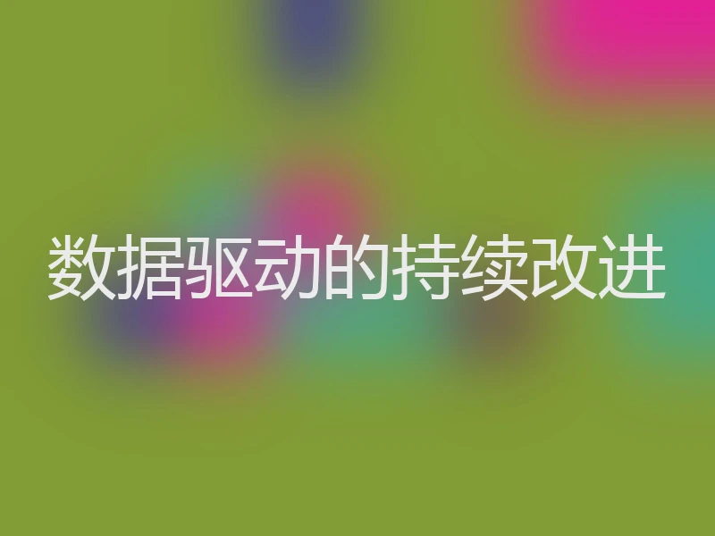 数据驱动的持续改进