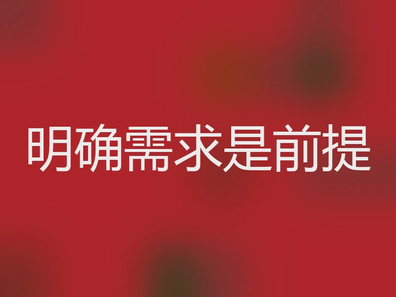 明确需求是前提
