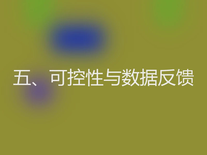 五、可控性与数据反馈