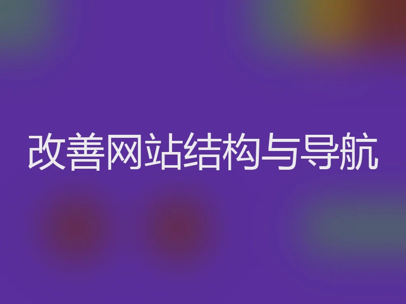 改善网站结构与导航
