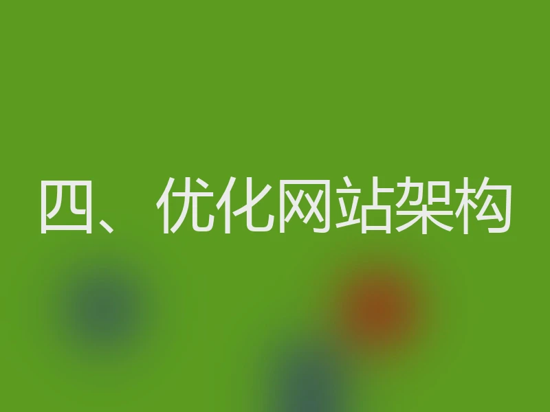 四、优化网站架构