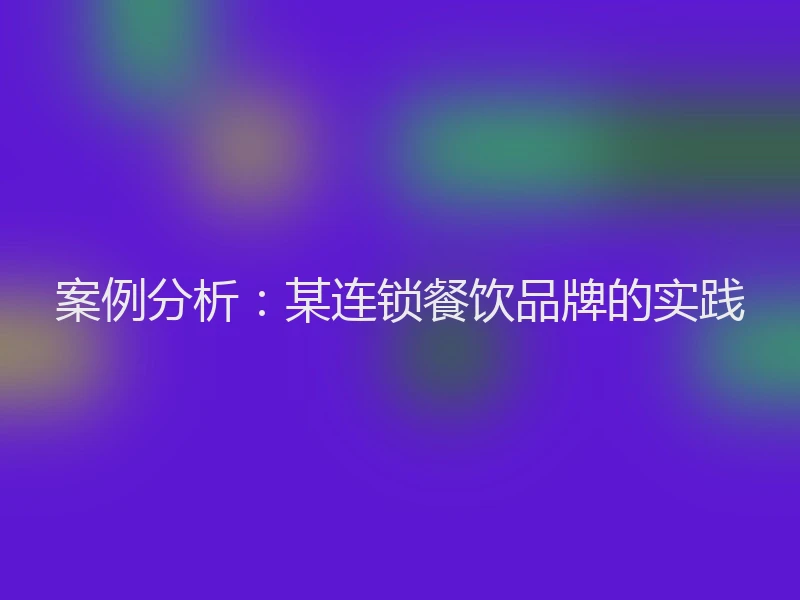 案例分析：某连锁餐饮品牌的实践