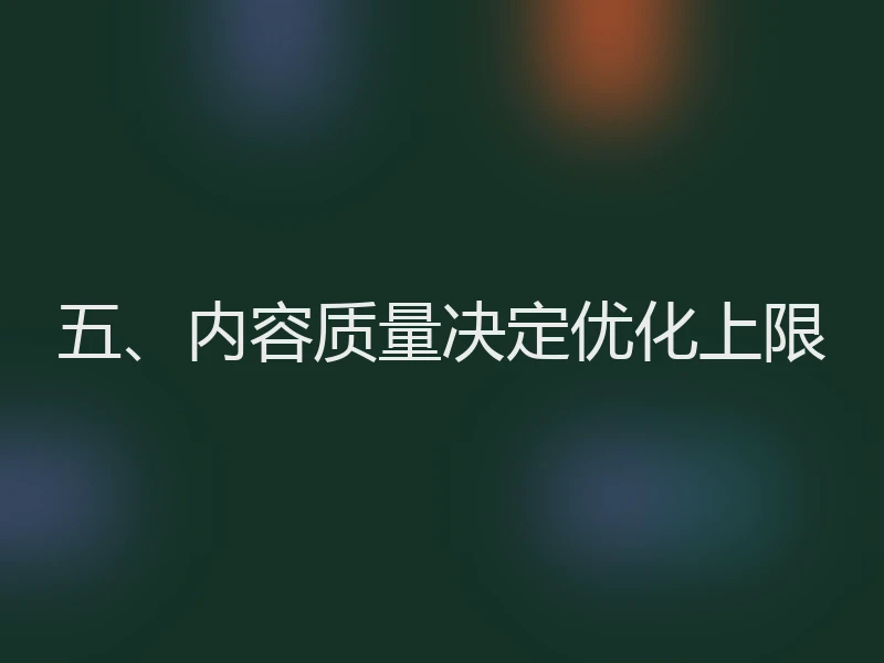 五、内容质量决定优化上限